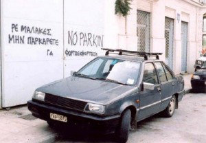 No parking - αστείες εικόνες - xaxa.gr