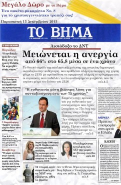 Το Βήμα - πρωτοσέλιδο από το μέλλον