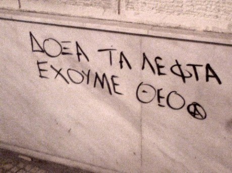 Δόξα τα λεφτά έχουμε Θεό