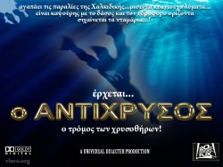 Έρχεται ο ΑΝΤΙΧΡΥΣΟΣ!