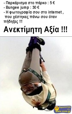 Bungee jump Ανεκτίμητη Αξία