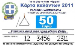 Κάρτα Καλάντων για το έτος 2011