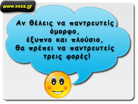 Γρήγορα και ατάκες - Αν θέλεις να παντρευτείς έναν ...