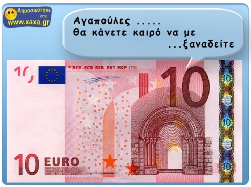 Το 10εύρω φεύγει ...