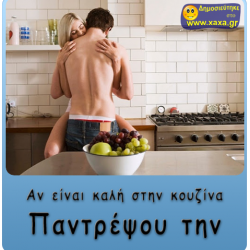 Αν μια γυναίκα είναι καλή .... στη κουζίνα