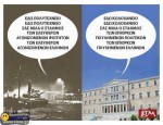 Εδώ Πολυτεχνείο ... και εδώ η Βουλή σήμερα