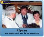 Ο κερατάς