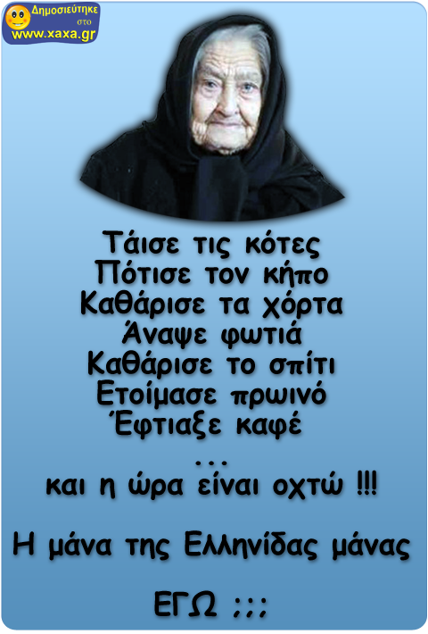 Αθάνατη Ελληνίδα γιαγιά