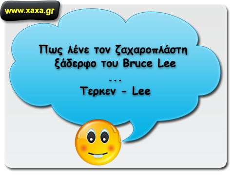 Πως λένε τον ζαχαροπλάστη ξάδερφο του Bruce Lee