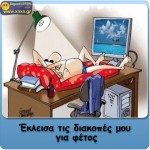 Διακοπές 2012