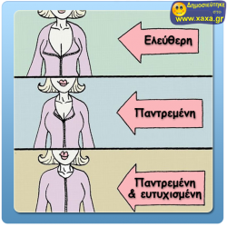 Γυναίκα ,ντεκολτέ και οικογενειακή κατάσταση