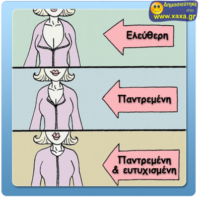 Γυναίκα ,ντεκολτέ και οικογενειακή κατάσταση