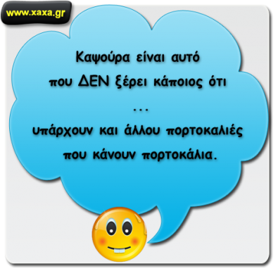 Καψούρα είναι