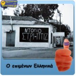 Ο επιμένων Ελληνικά !!!