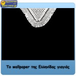 xaxa.gr-wall_papper-tis_ellinidas-giagias