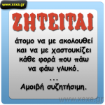 Ζητείται άτομο