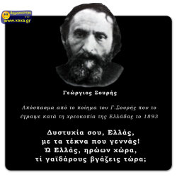 Απόσπασμα του Γ. Σουρή για τους Έλληνες