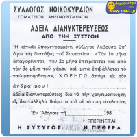 Άδεια διανυκτέρευσης από τη σύζυγο