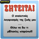 xaxa.gr-zitite-o-logariasmos