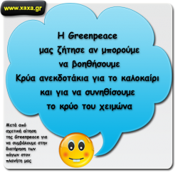 Greenpeace κρύα ανέκδοτα