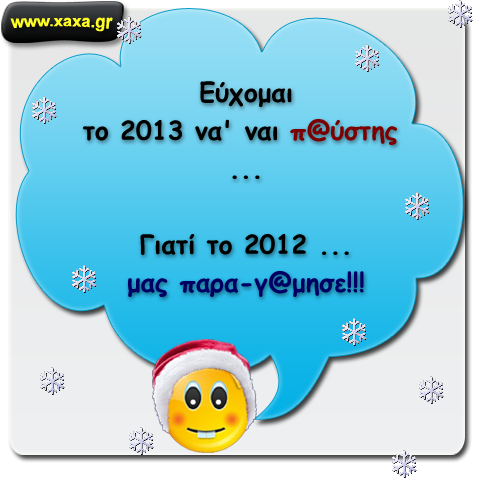 Ευχές για το 2013