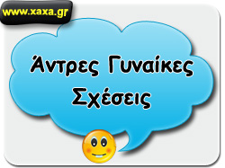 Άντρες γυναίκες σχέσεις