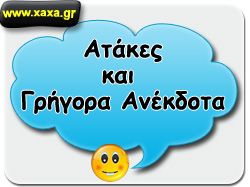 Ατάκες και Γρήγορα Ανέκδοτα