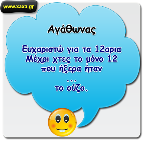 Αγάθωνας και δωδεκάρια ...