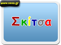 Σκίτσα