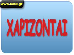 χαρίζονται