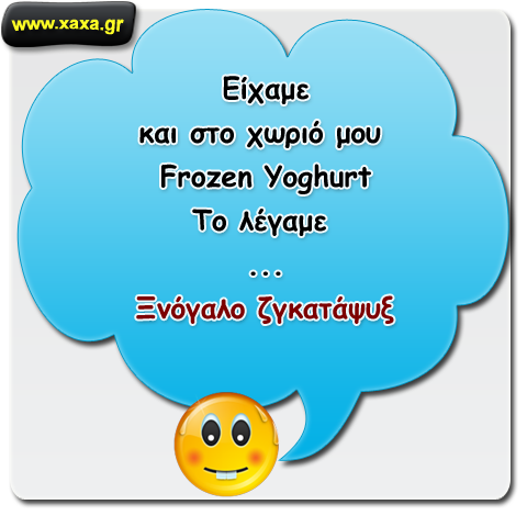 Frozen Yogurt στο χωριό ...