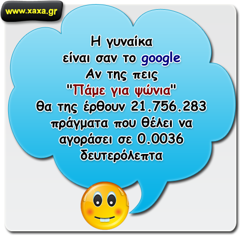 Η γυναίκα είναι σαν το google !!!