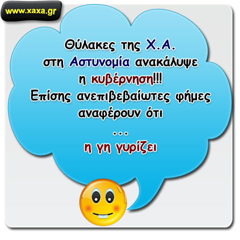 Η κυβέρνηση μπροστά σε μια μεγάλη ανακάλυψη!!!