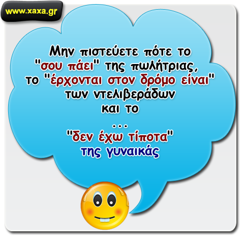 Τι ΔΕΝ πρέπει να πιστεύουμε ...