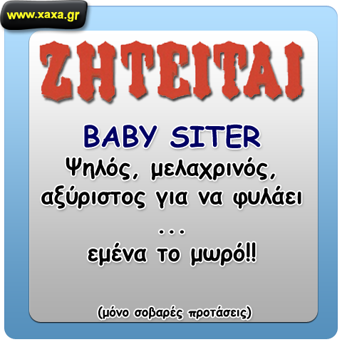 Ζητείται Baby Siter