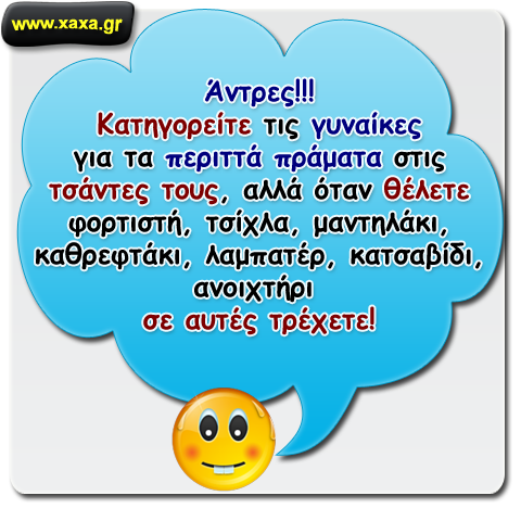 Άντρες ... μόνο να κατηγορούν τις γυναίκες ξέρουν ...