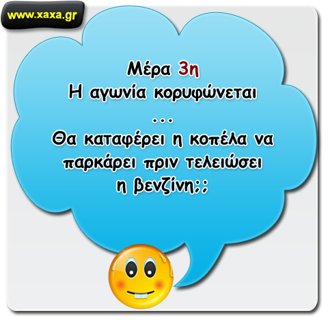 " ... και η αγωνία κορυφώνετε !!!"