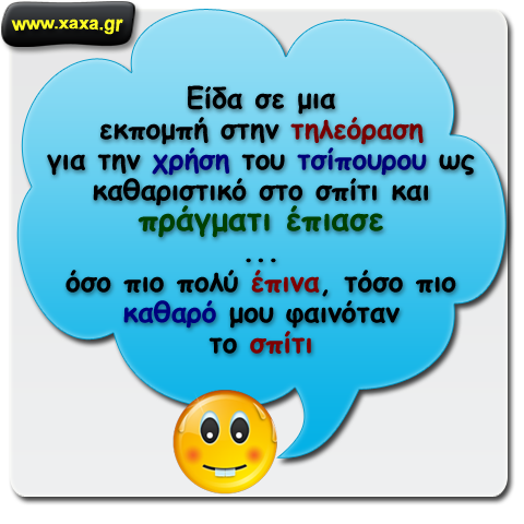 Καθαρίζει τέλια !!!