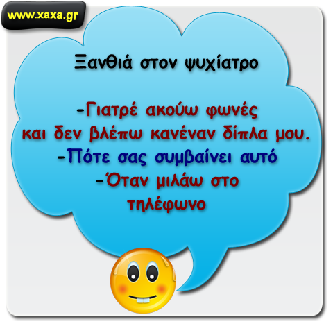 Ξανθιά στον ψυχίατρο ...