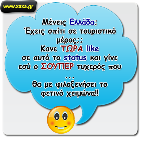 Μένεις Ελλάδα ;