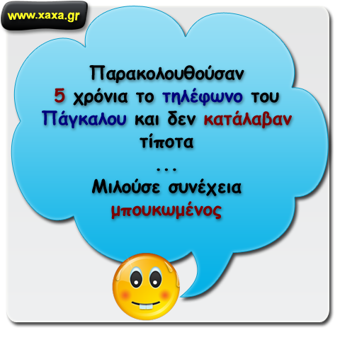 Παρακολουθούσαν και τον Πάγκαλο !!!