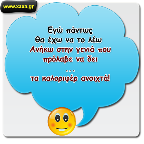 Θα έχω να το λέω ...