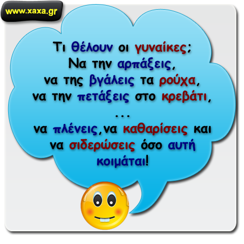 Αυτό που πραγματικά θέλει μια γυναίκα ...