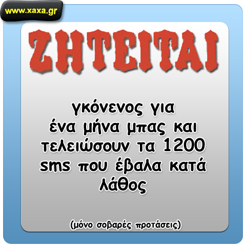 "Ζητείται Γκόμενος"