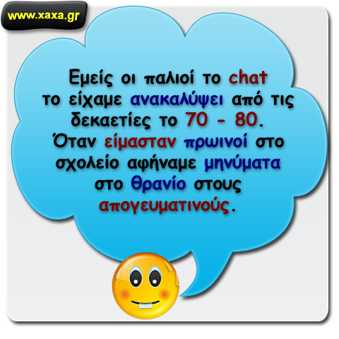 Δεκαετίες πριν κάναμε chat !!!