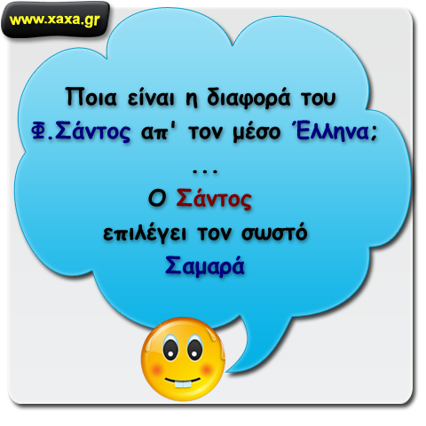 Διαφορά Σάντος από μέσο Έλληνα 