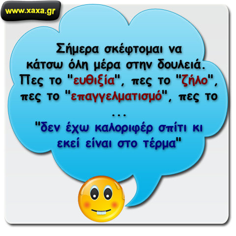 Όλη μέρα στην δουλειά !!!