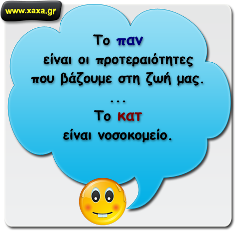 Και πήγαινα παν ... κατ ...