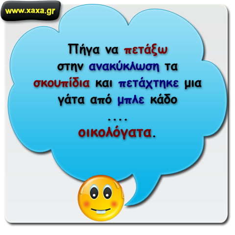 Πετώντας τα σκουπίδια ...