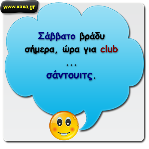 Σαββατόβραδο και club ...